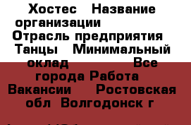 Хостес › Название организации ­ MaxAngels › Отрасль предприятия ­ Танцы › Минимальный оклад ­ 120 000 - Все города Работа » Вакансии   . Ростовская обл.,Волгодонск г.
